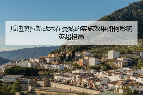 gua-di-ao-la-xin-zhan-shu-zai-man-cheng-de-shi-shi-xiao-guo-ru-he-ying-xiang-ying-chao-ge-ju-2-970.jpg